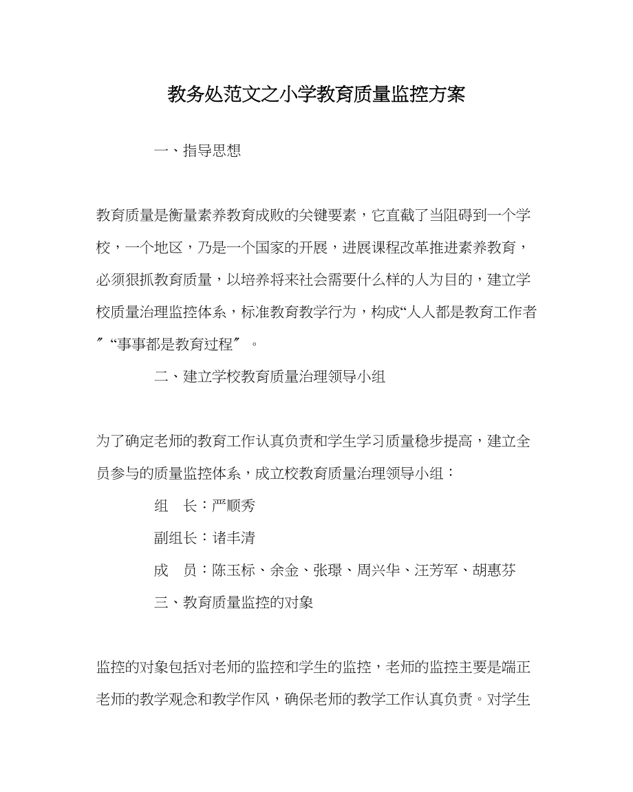 2023年教务处小学教育质量监控方案.docx_第1页