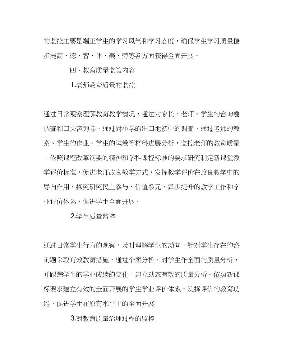 2023年教务处小学教育质量监控方案.docx_第2页