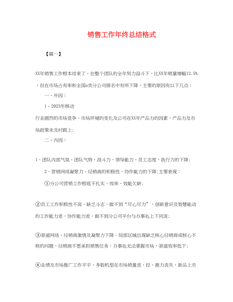 2023年手机销售工作终总结格式.docx_第1页