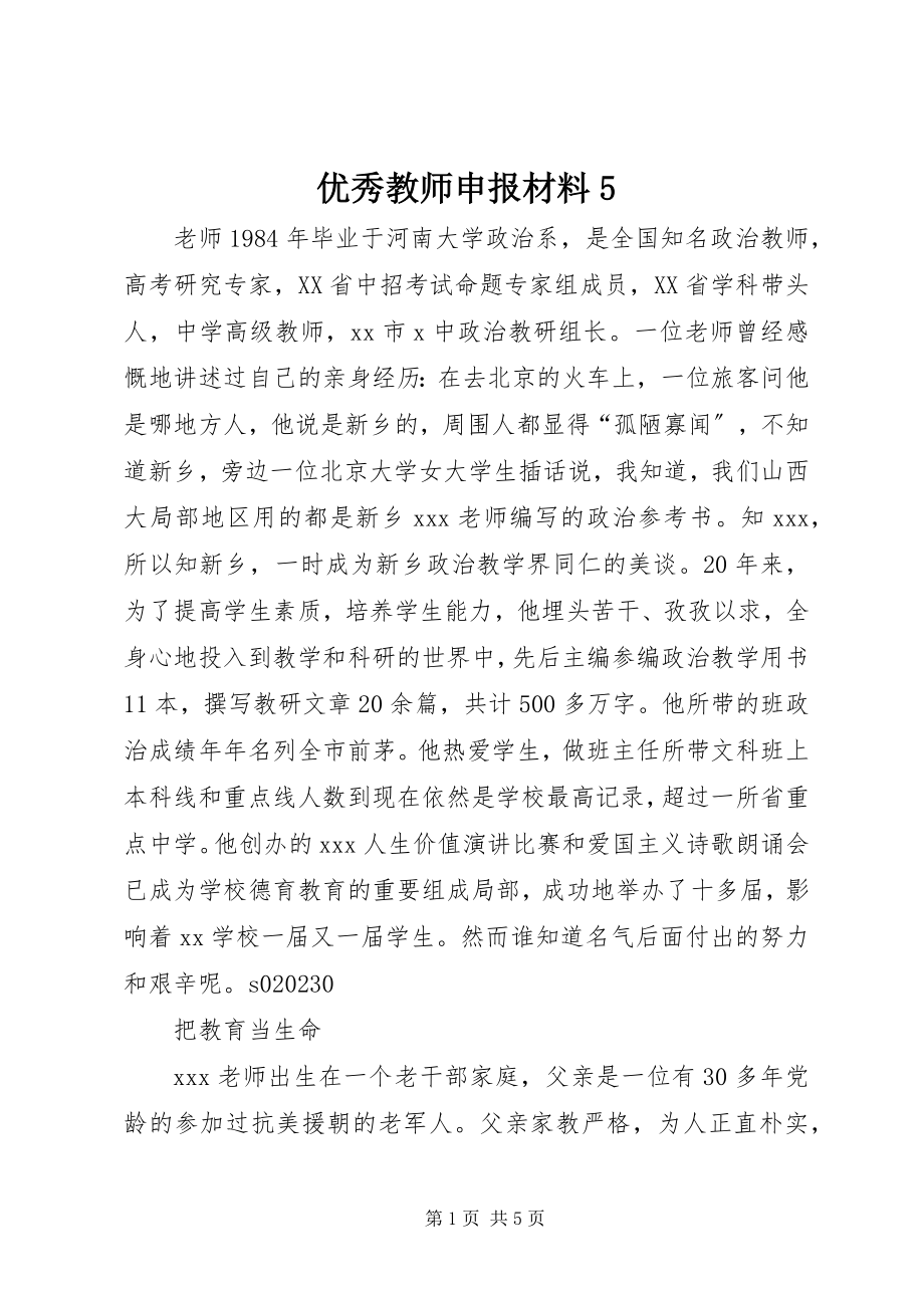 2023年优秀教师申报材料5.docx_第1页