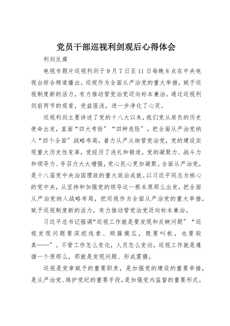 2023年党员干部巡视利剑观后心得体会.docx_第1页