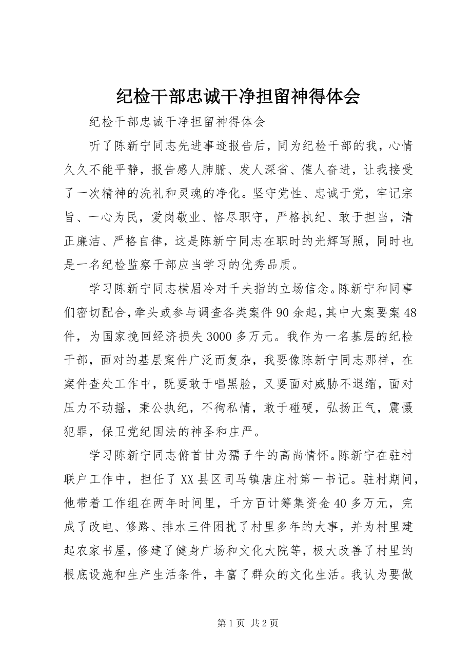 2023年纪检干部忠诚干净担当心得体会.docx_第1页