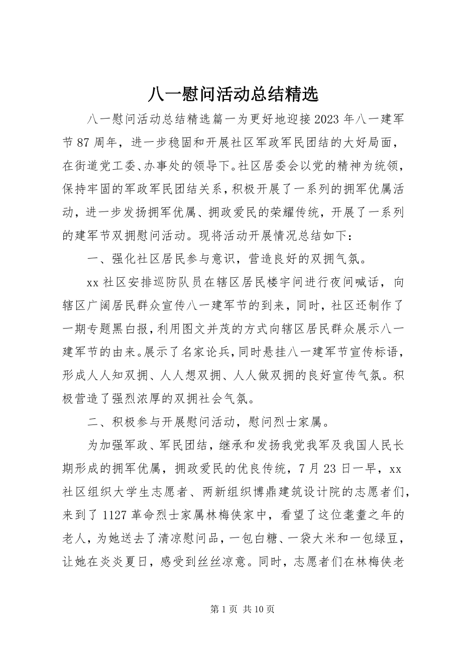 2023年八一慰问活动总结精选新编.docx_第1页