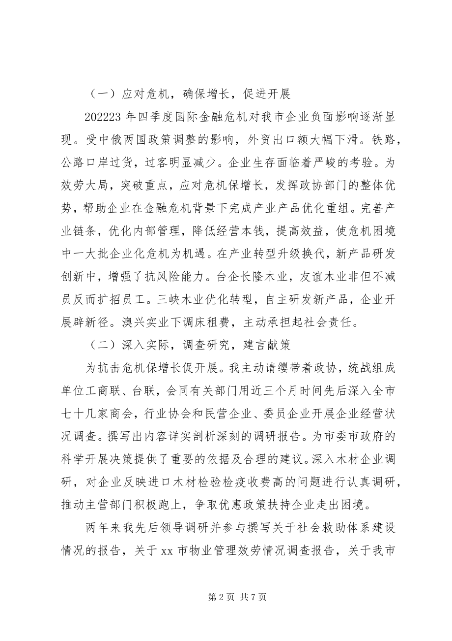 2023年市政协副主席市委统战部长年度述职报告.docx_第2页