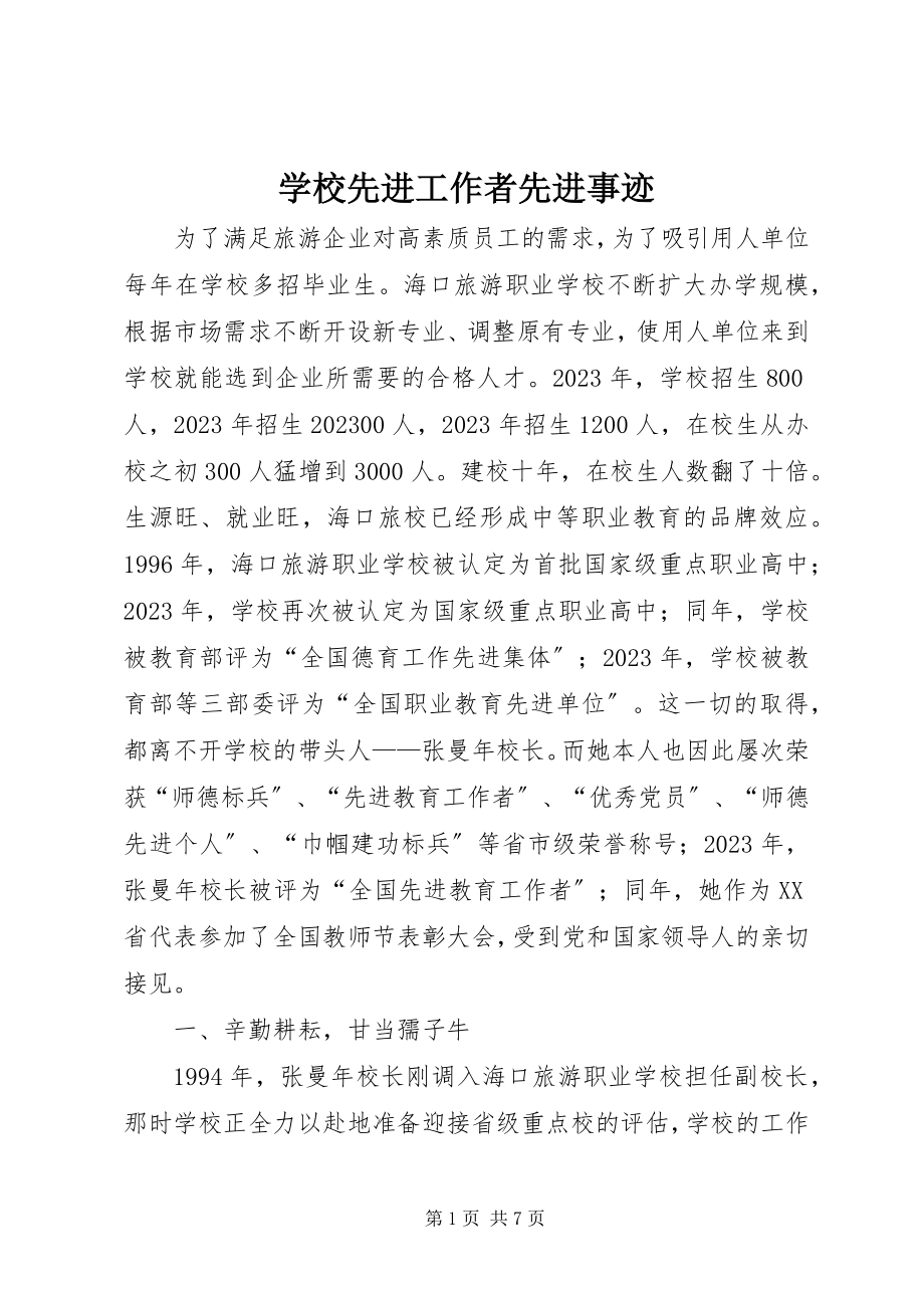 2023年学校先进工作者先进事迹.docx_第1页