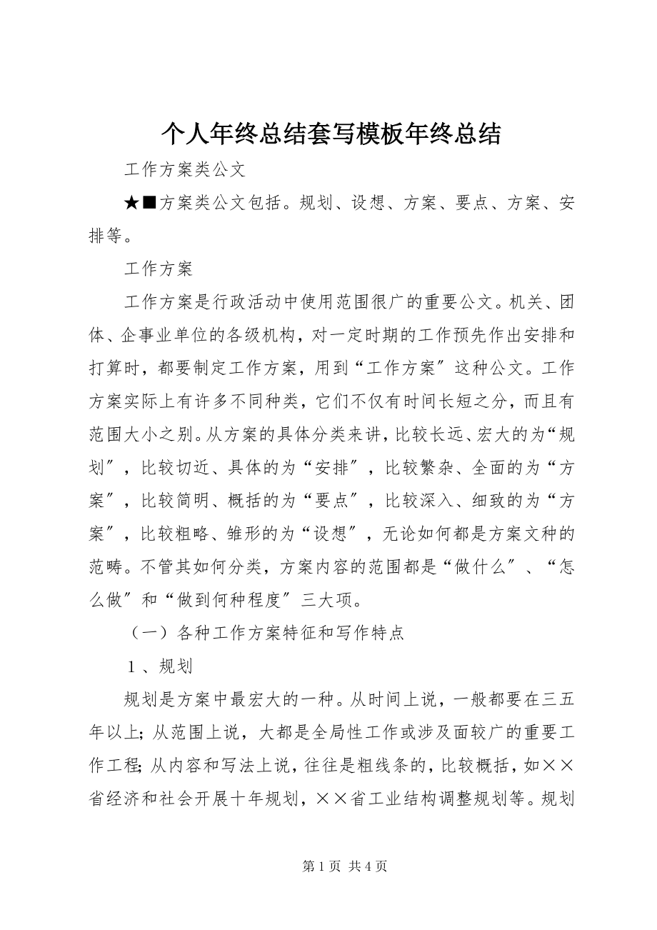 2023年个人年终总结套写模板年终总结.docx_第1页