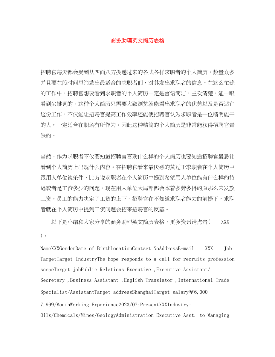 2023年商务助理英文简历表格.docx_第1页