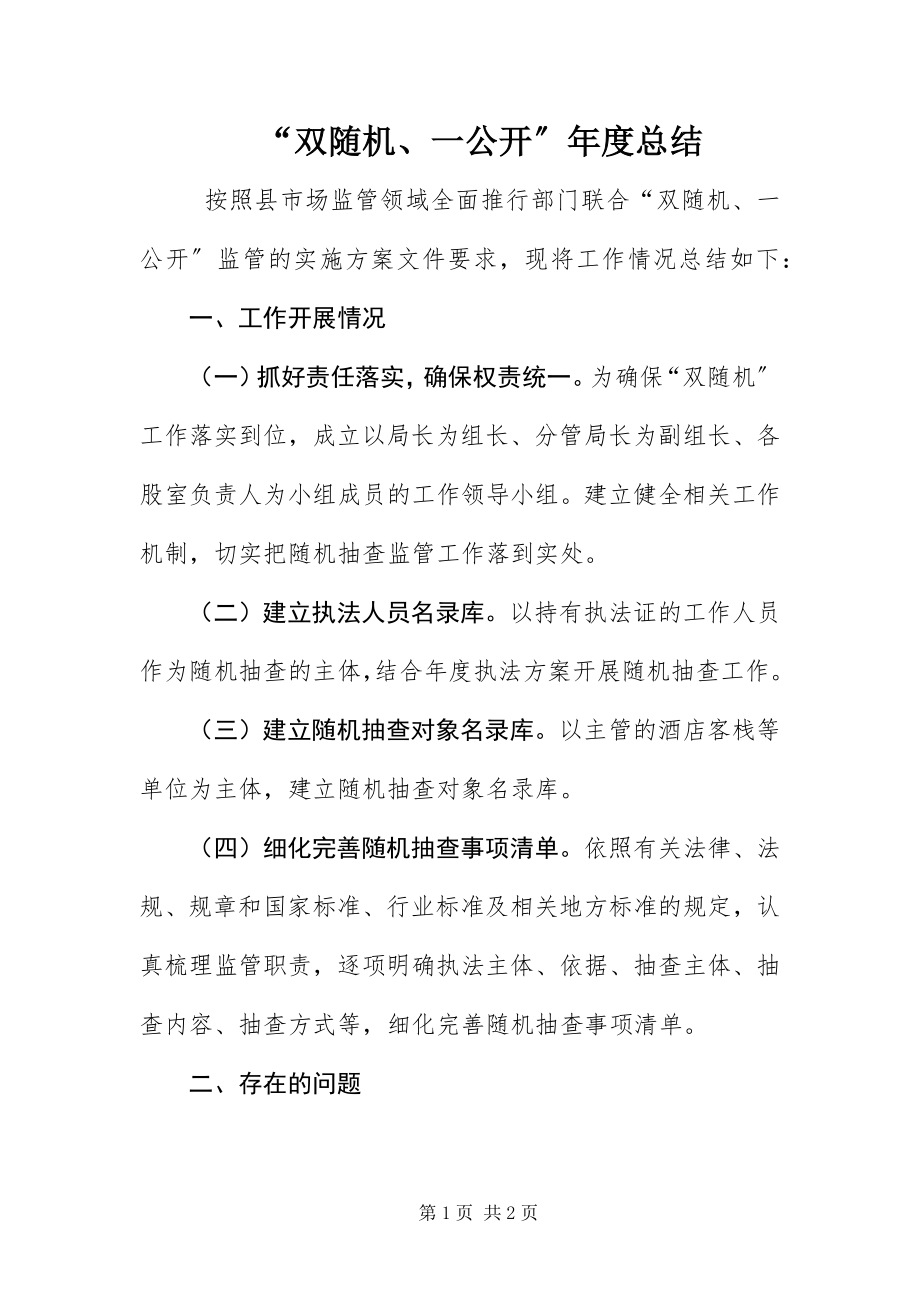 2023年双随机一公开年度总结.docx_第1页