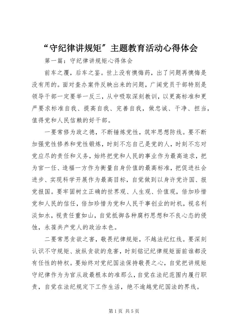 2023年守纪律讲规矩主题教育活动心得体会.docx_第1页