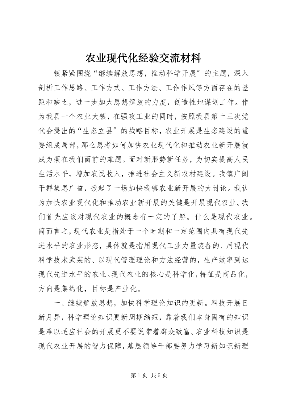 2023年农业现代化经验交流材料.docx_第1页