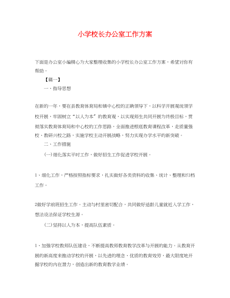 2023年小学校长办公室工作计划.docx_第1页