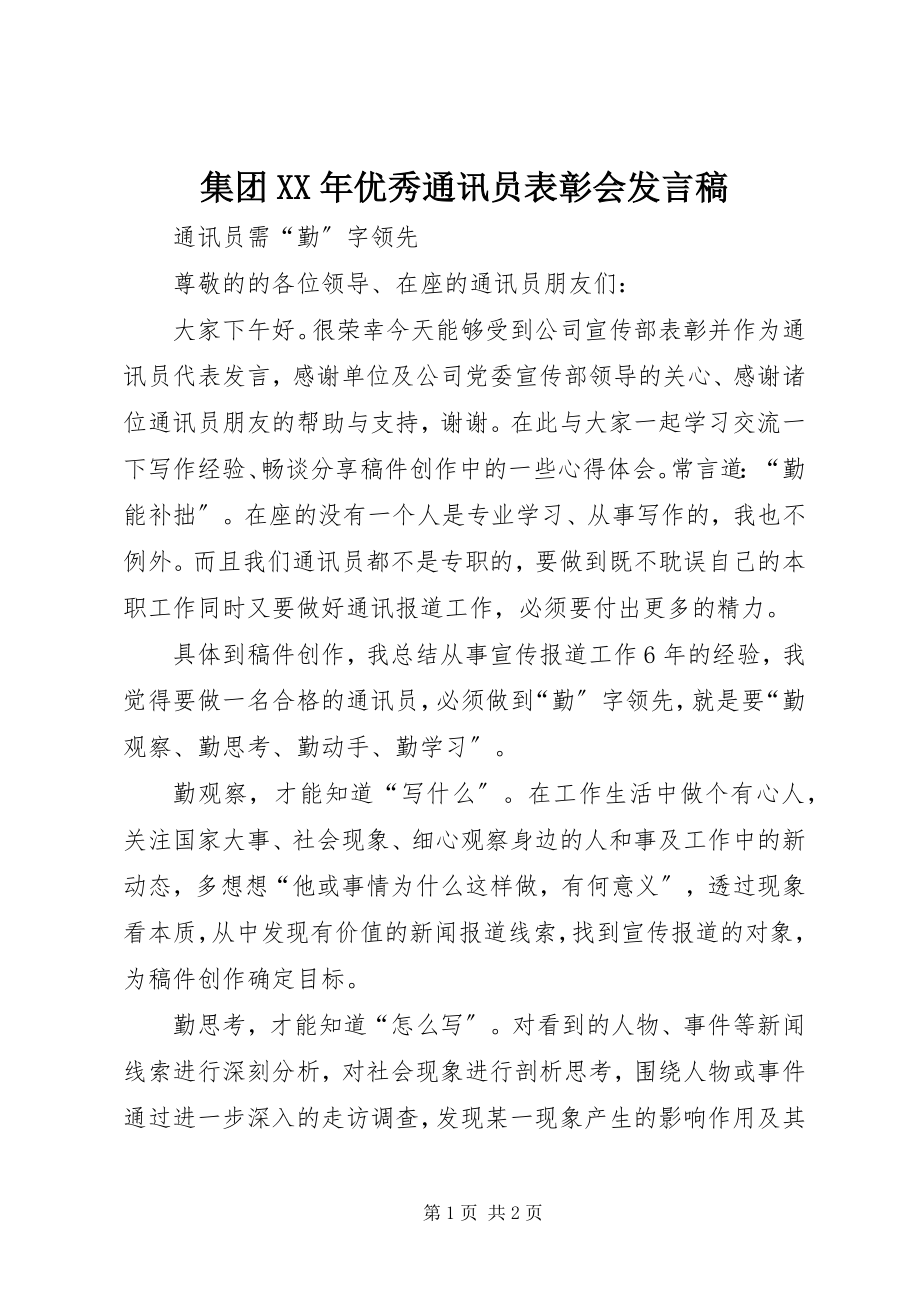 2023年集团优秀通讯员表彰会讲话稿.docx_第1页