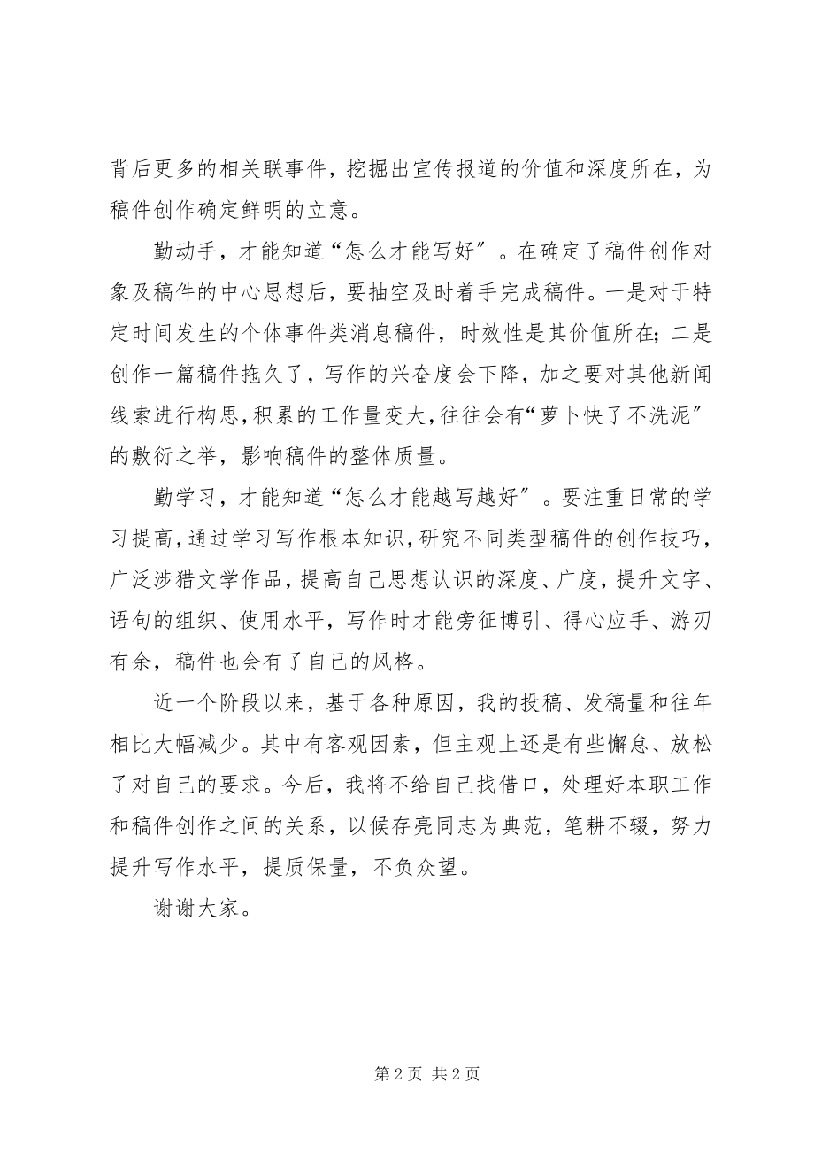 2023年集团优秀通讯员表彰会讲话稿.docx_第2页