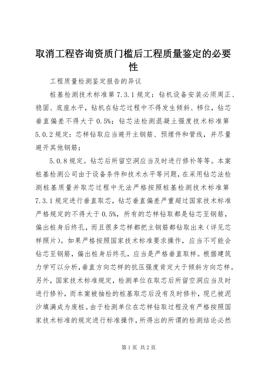 2023年取消工程咨询资质门槛后工程质量鉴定的必要性.docx_第1页