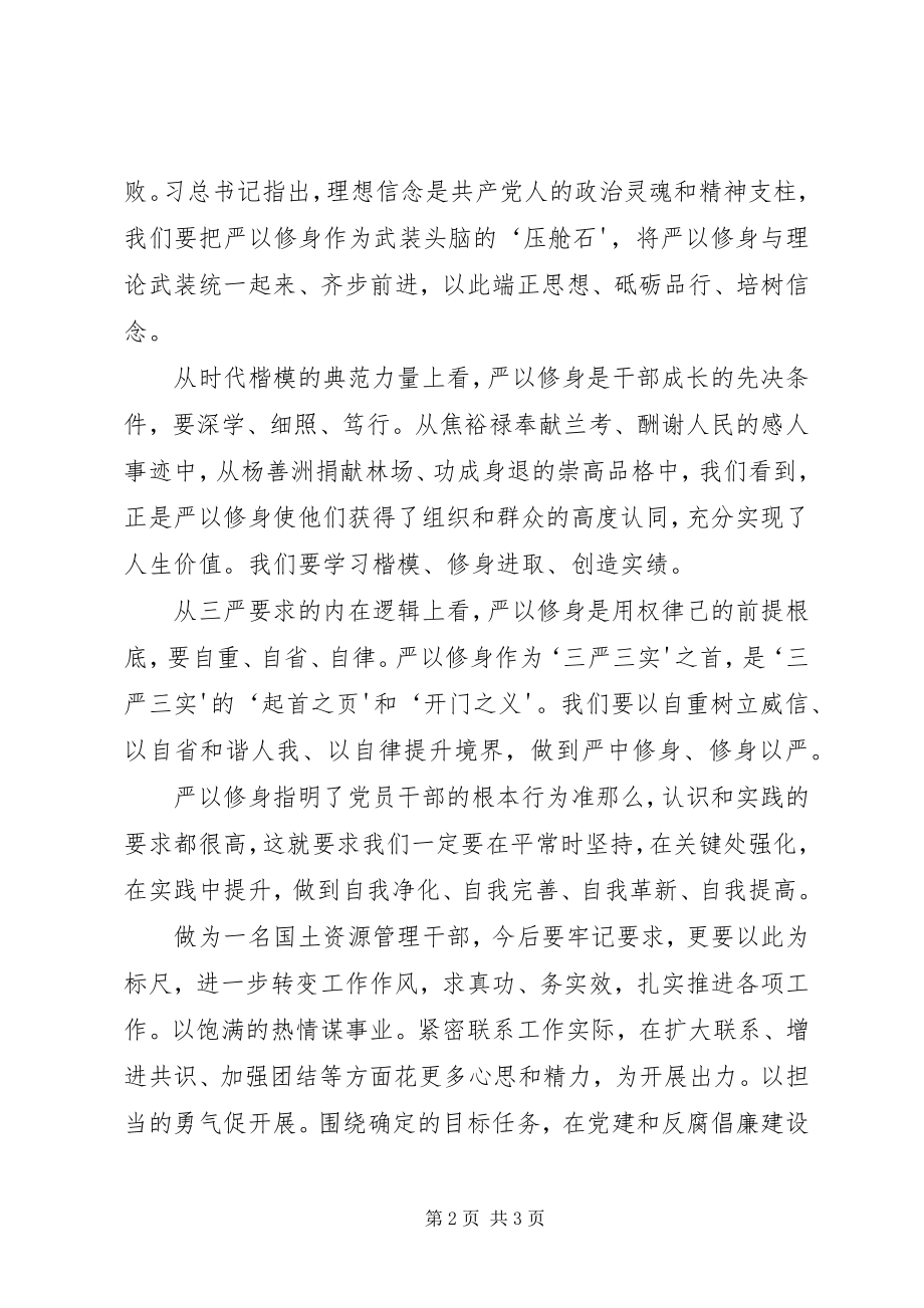 2023年严以修身干部讲话稿.docx_第2页