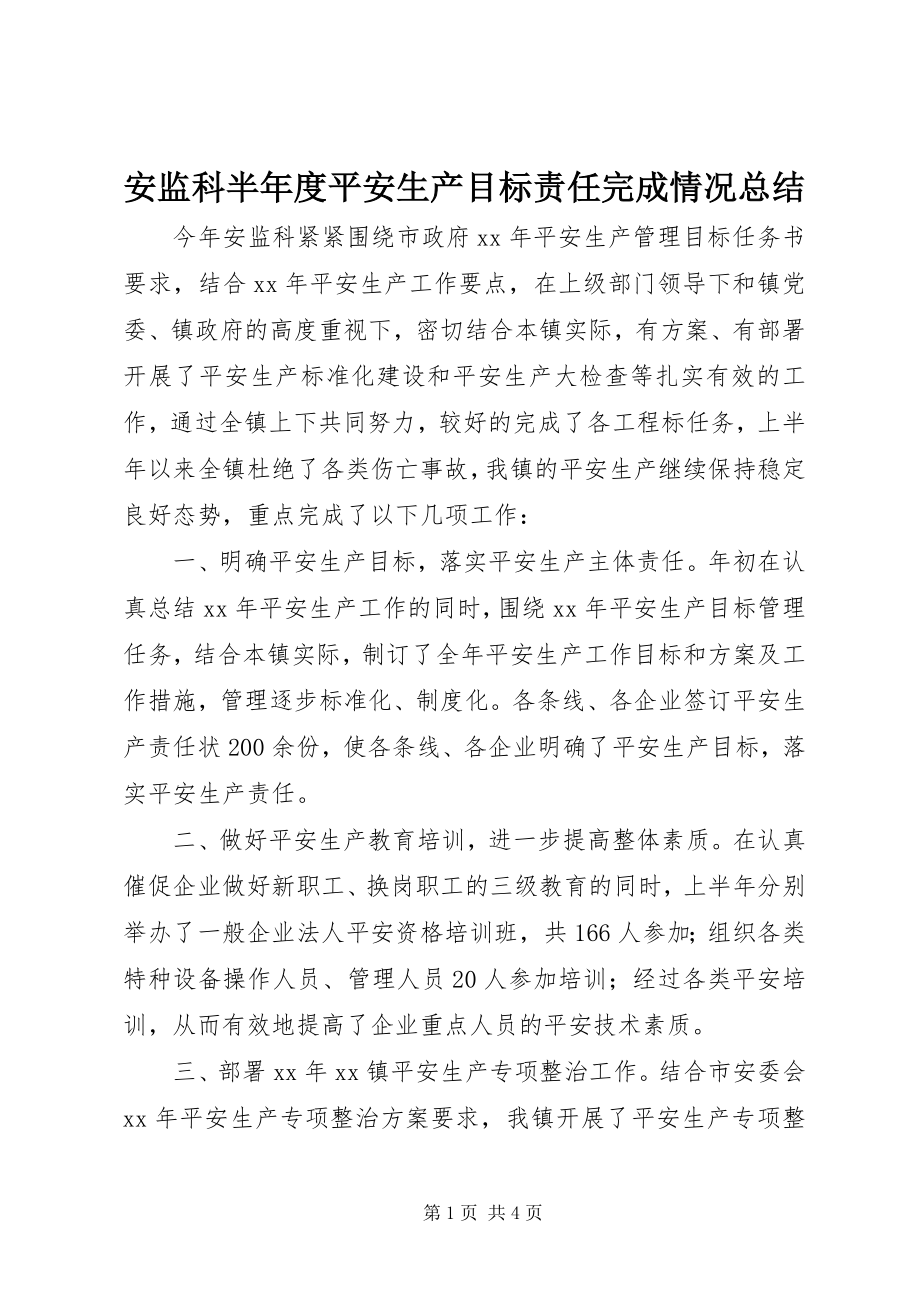 2023年安监科半年度安全生产目标责任完成情况总结新编.docx_第1页