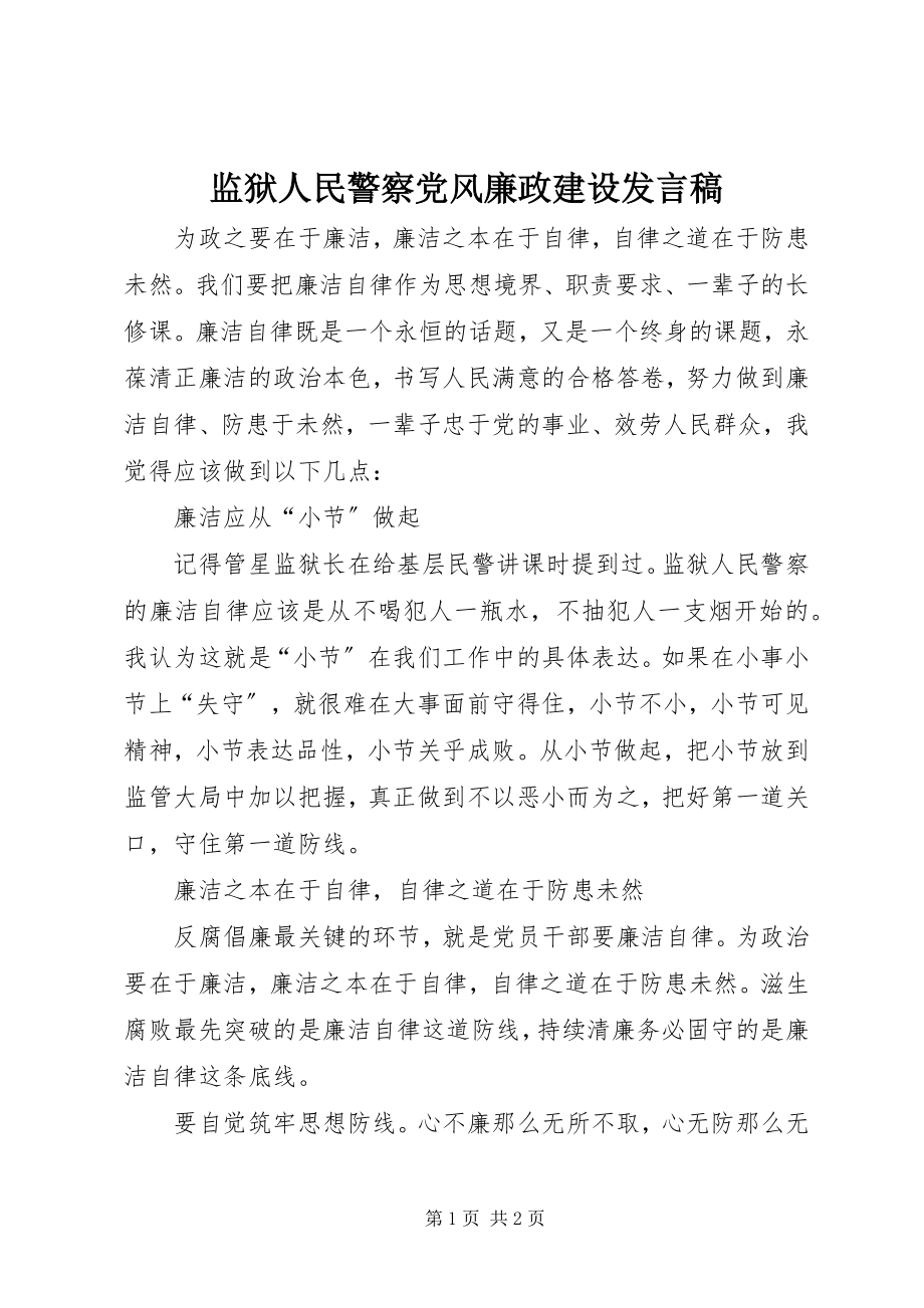 2023年监狱人民警察党风廉政建设讲话稿.docx_第1页