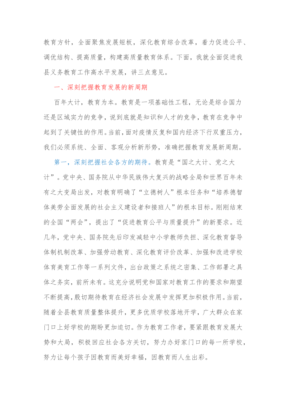 在全县义务教育工作会议上的讲话.docx_第3页