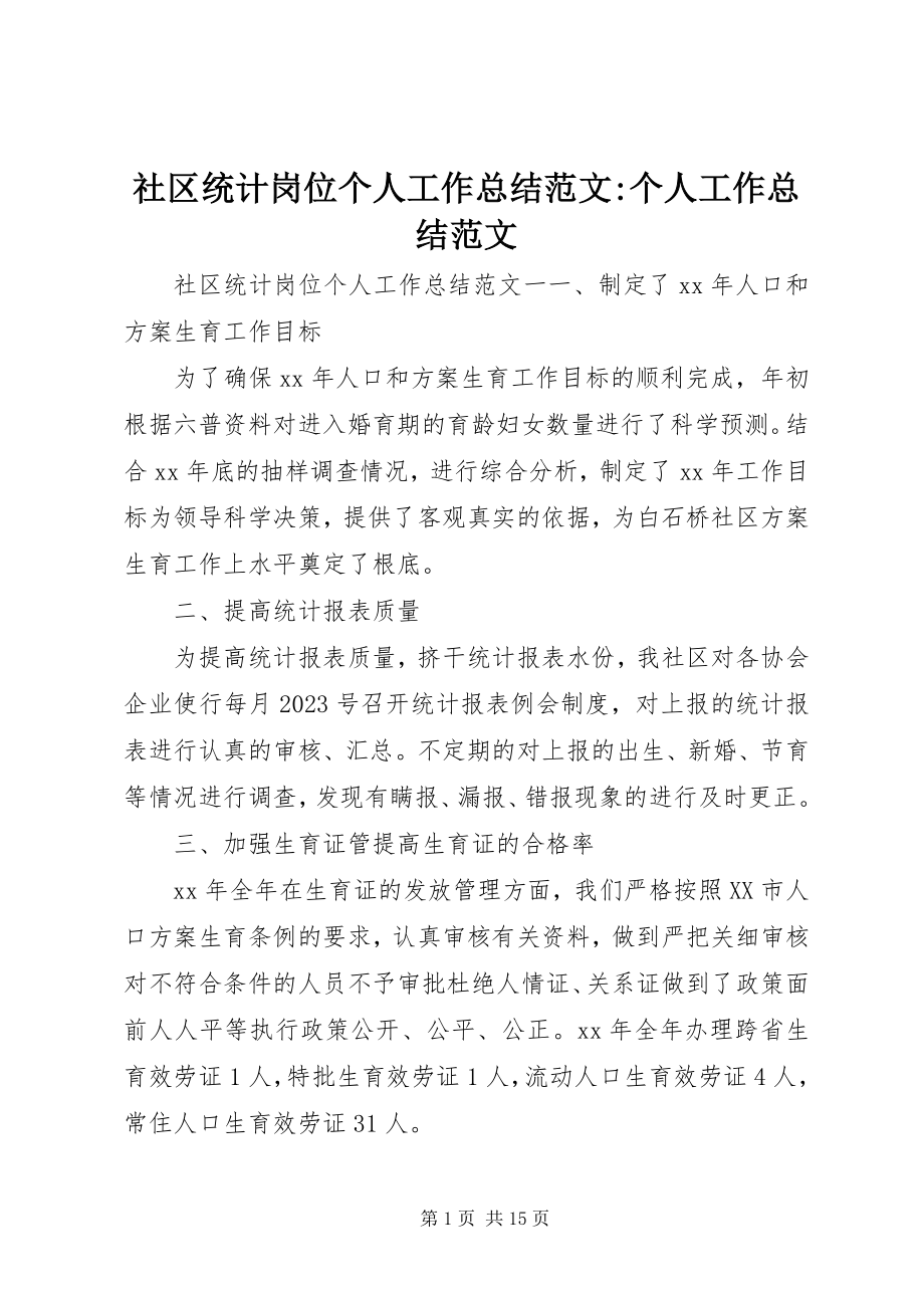 2023年社区统计岗位个人工作总结个人工作总结.docx_第1页