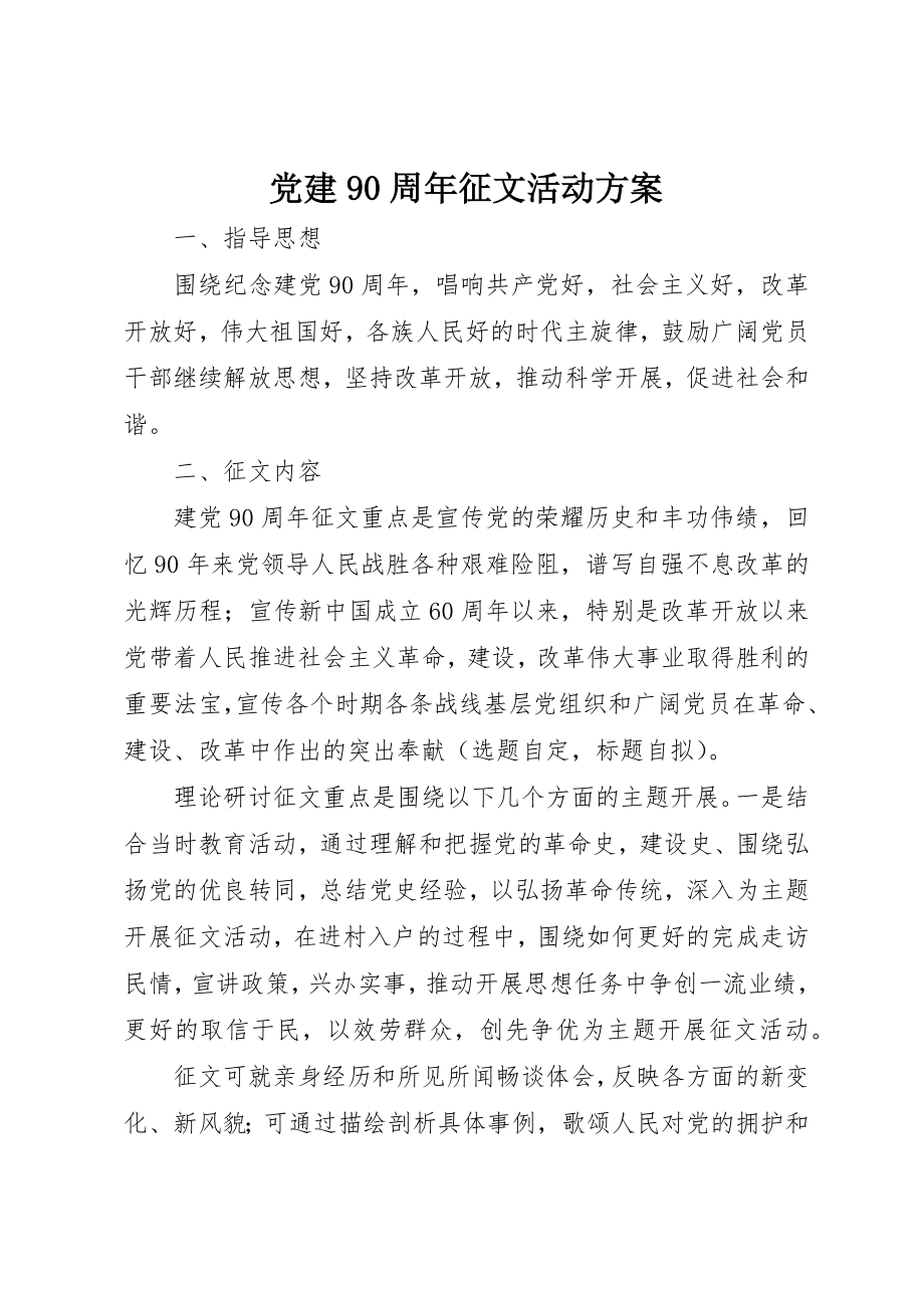 2023年党建90周年征文活动方案.docx_第1页