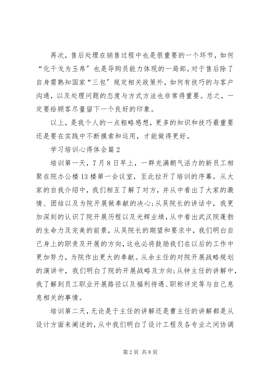 2023年热门学习培训心得体会四篇.docx_第2页