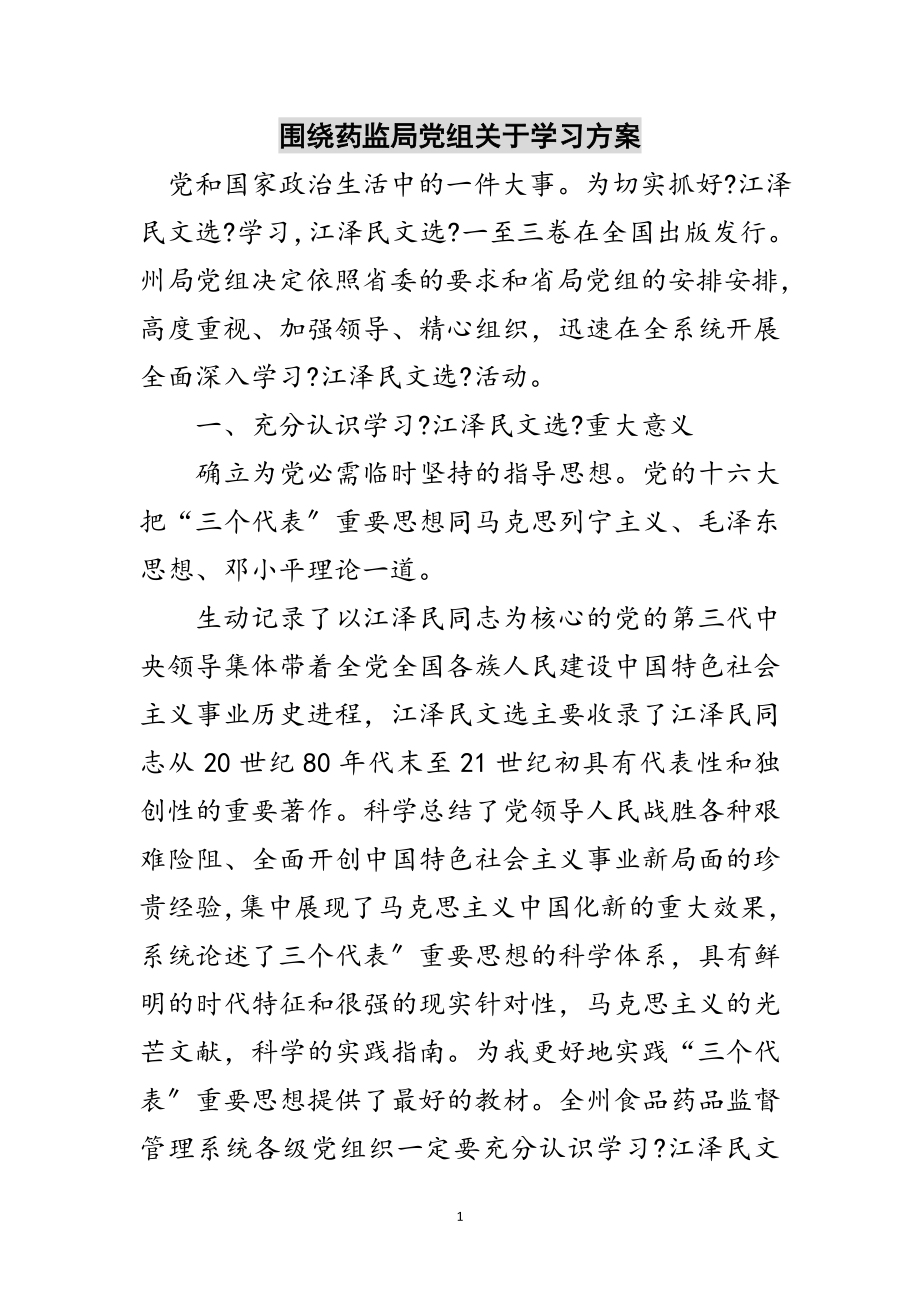 2023年围绕药监局党组关于学习计划范文.doc_第1页