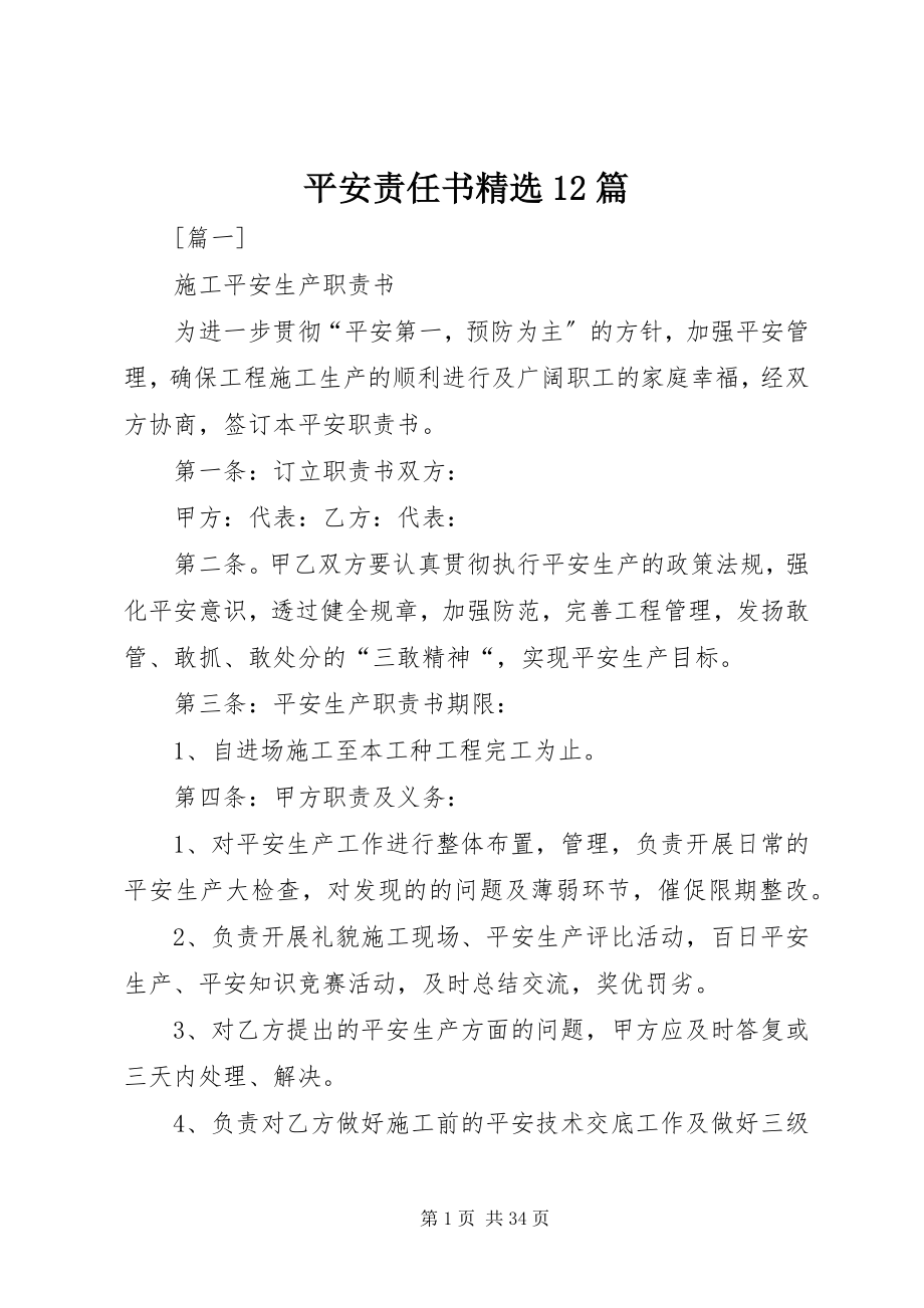 2023年安全责任书精选2篇新编.docx_第1页