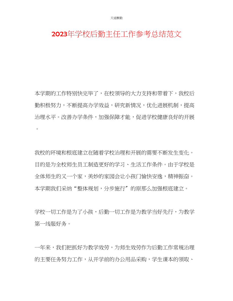 2023年学校后勤主任工作总结.docx_第1页