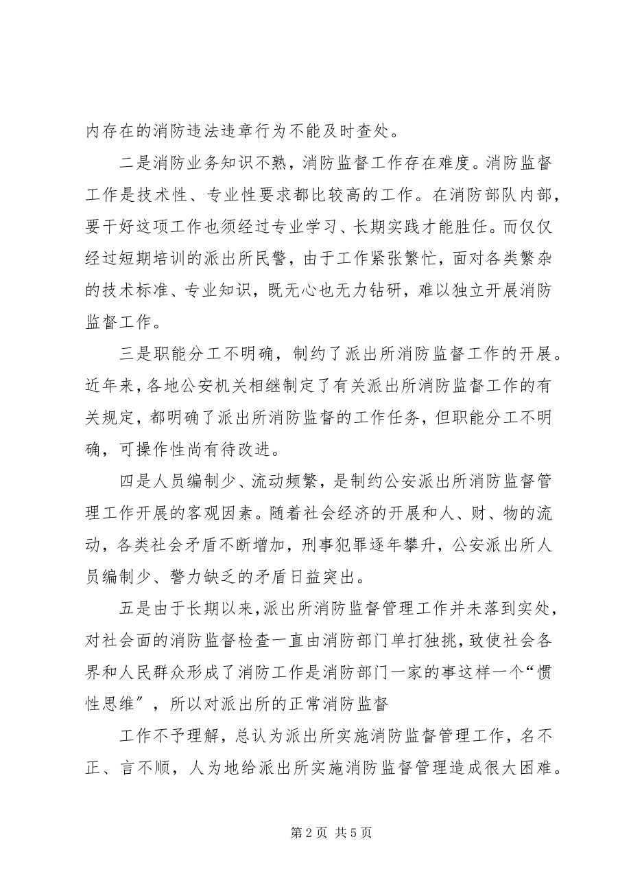 2023年做好农村公安派出所消防监督工作的一点建议.docx_第2页