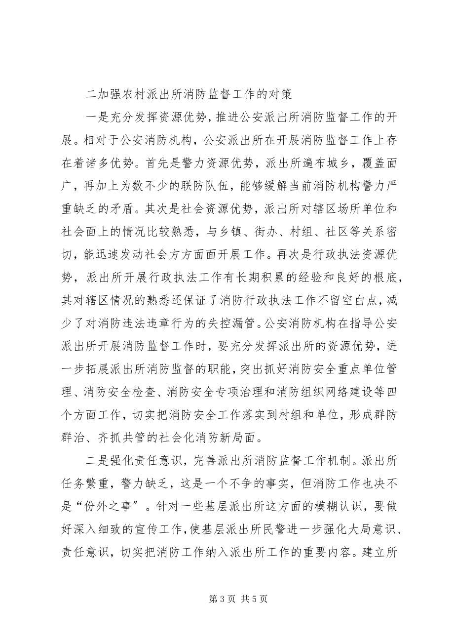 2023年做好农村公安派出所消防监督工作的一点建议.docx_第3页