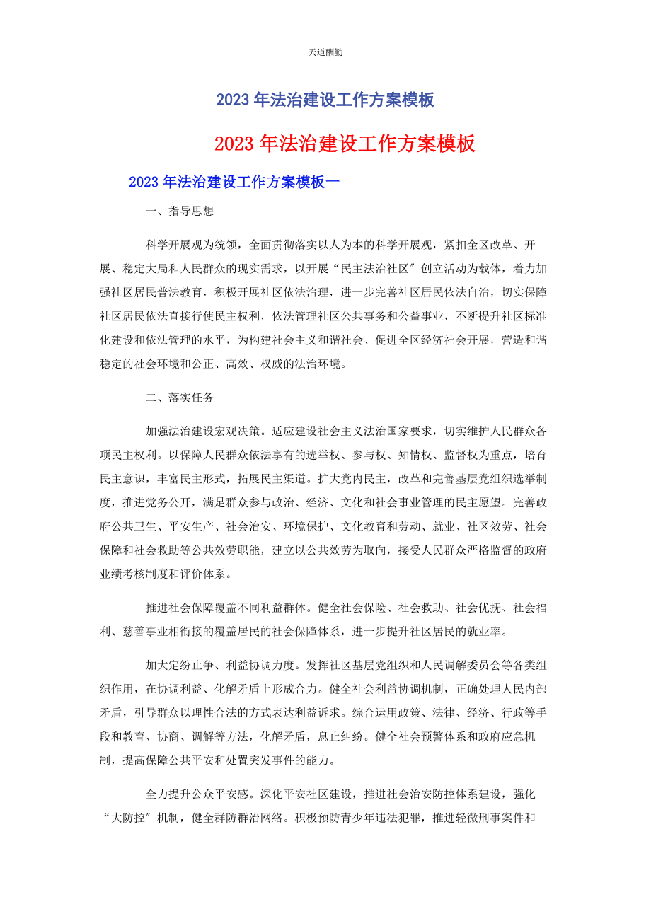 2023年法治建设工作计划模板范文.docx_第1页