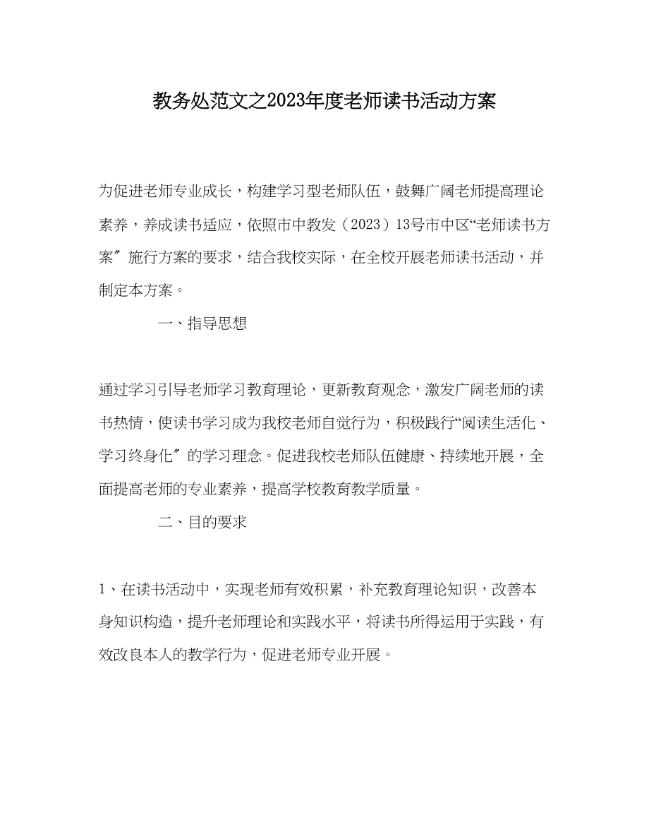 2023年教务处年度教师读书活动方案.docx_第1页