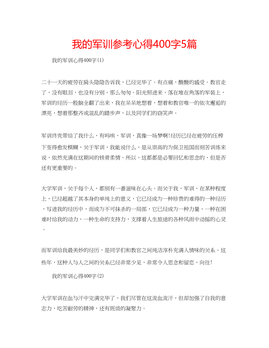 2023年我的军训心得400字5篇.docx_第1页