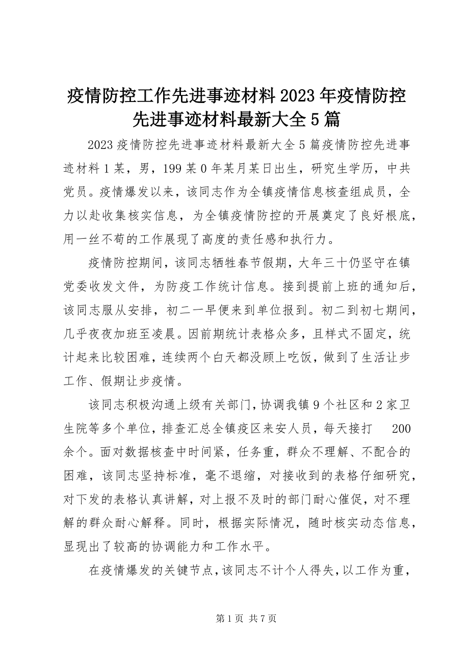 2023年疫情防控工作先进事迹材料疫情防控先进事迹材料大全5篇.docx_第1页