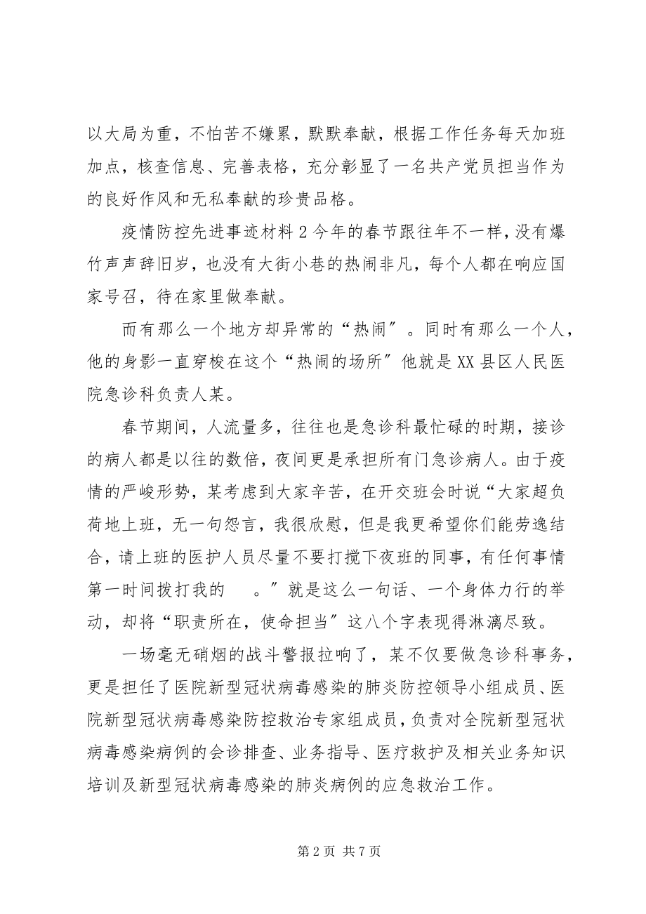 2023年疫情防控工作先进事迹材料疫情防控先进事迹材料大全5篇.docx_第2页