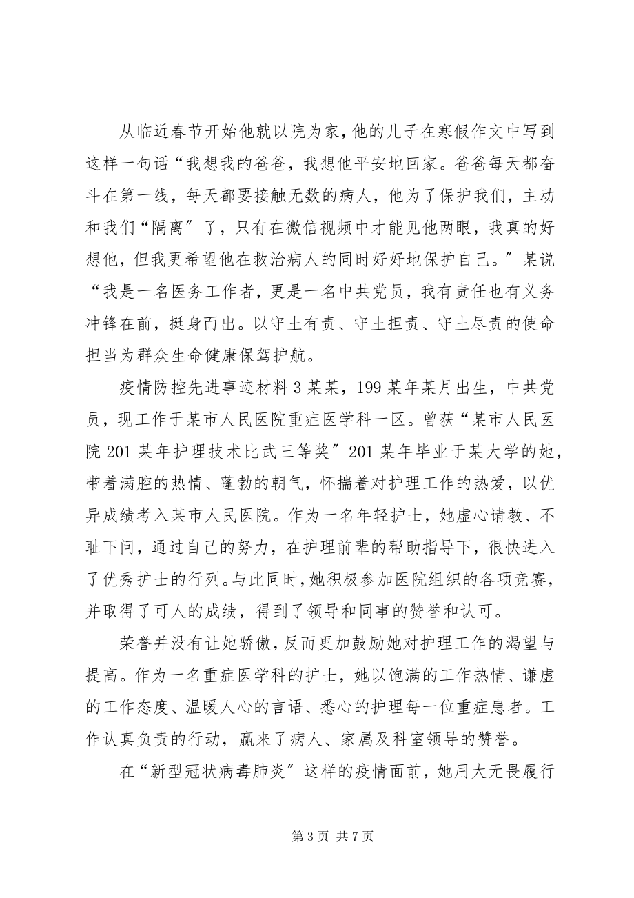 2023年疫情防控工作先进事迹材料疫情防控先进事迹材料大全5篇.docx_第3页