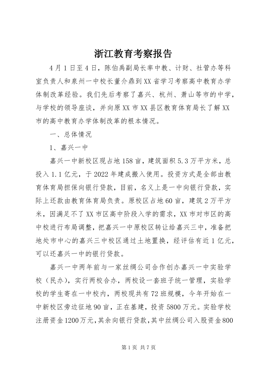 2023年浙江教育考察报告.docx_第1页