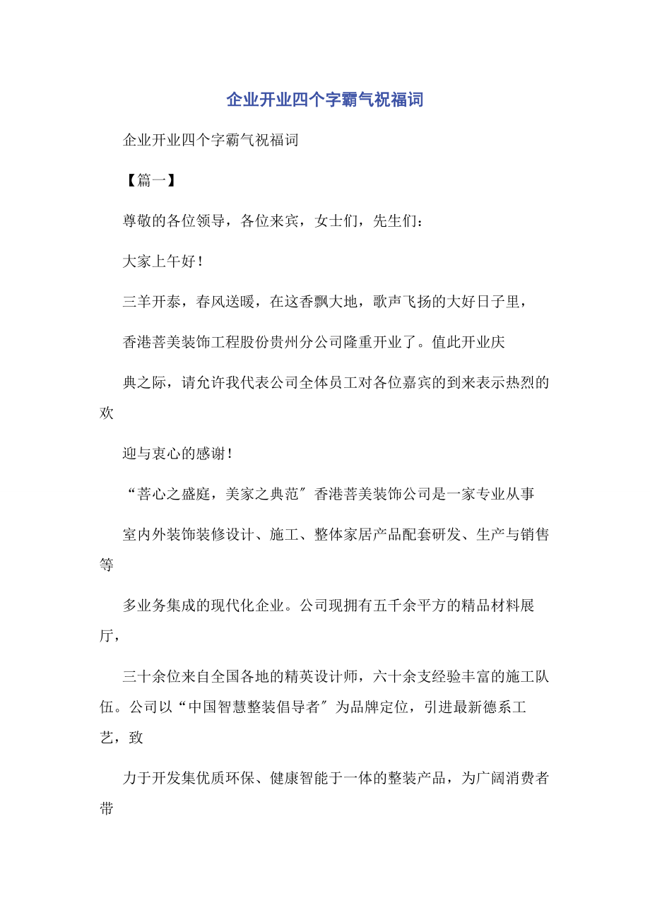 2023年企业开业四个字霸气祝福词.docx_第1页