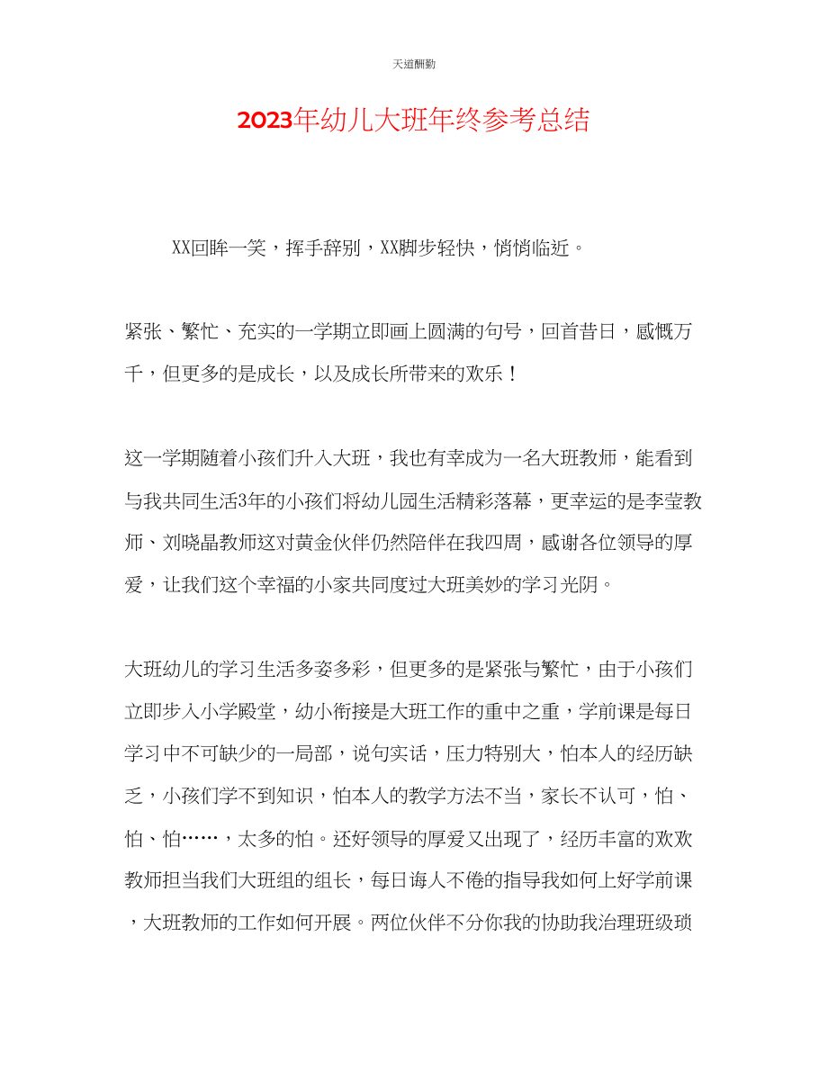 2023年幼儿大班终总结.docx_第1页