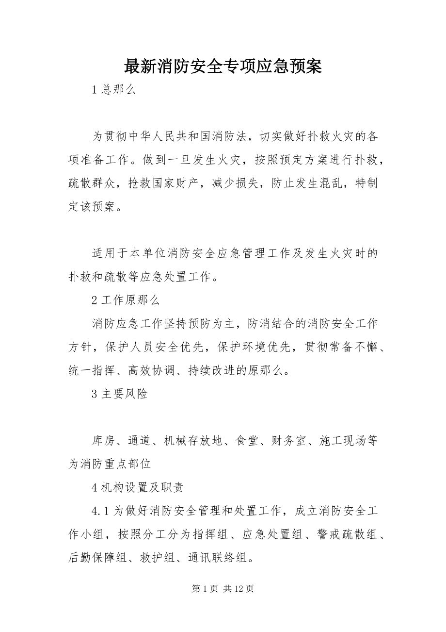 2023年消防安全专项应急预案.docx_第1页