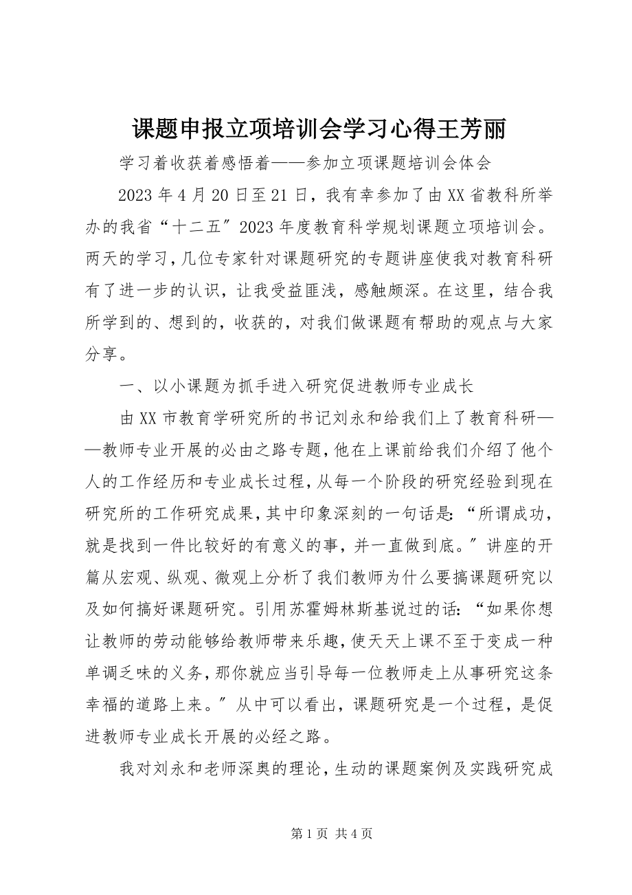 2023年课题申报立项培训会学习心得王芳丽.docx_第1页