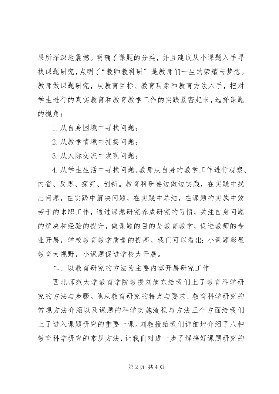 2023年课题申报立项培训会学习心得王芳丽.docx_第2页