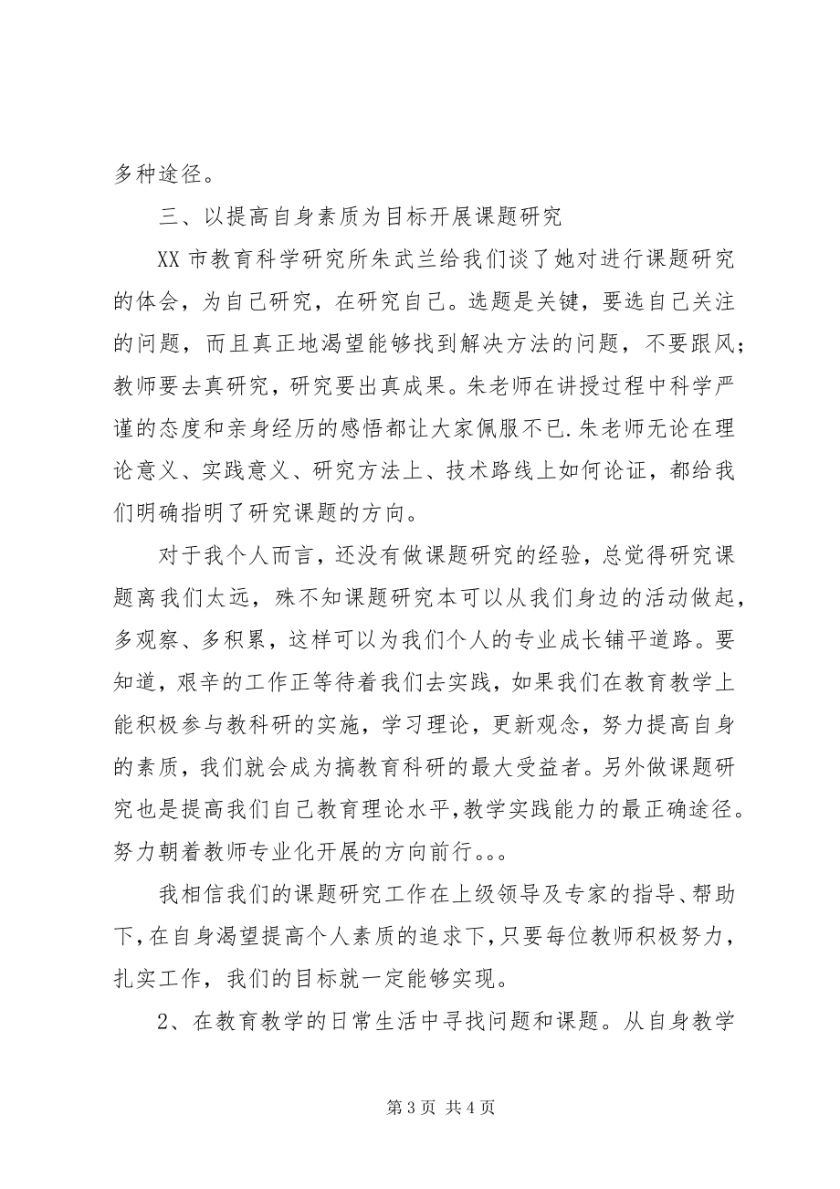 2023年课题申报立项培训会学习心得王芳丽.docx_第3页