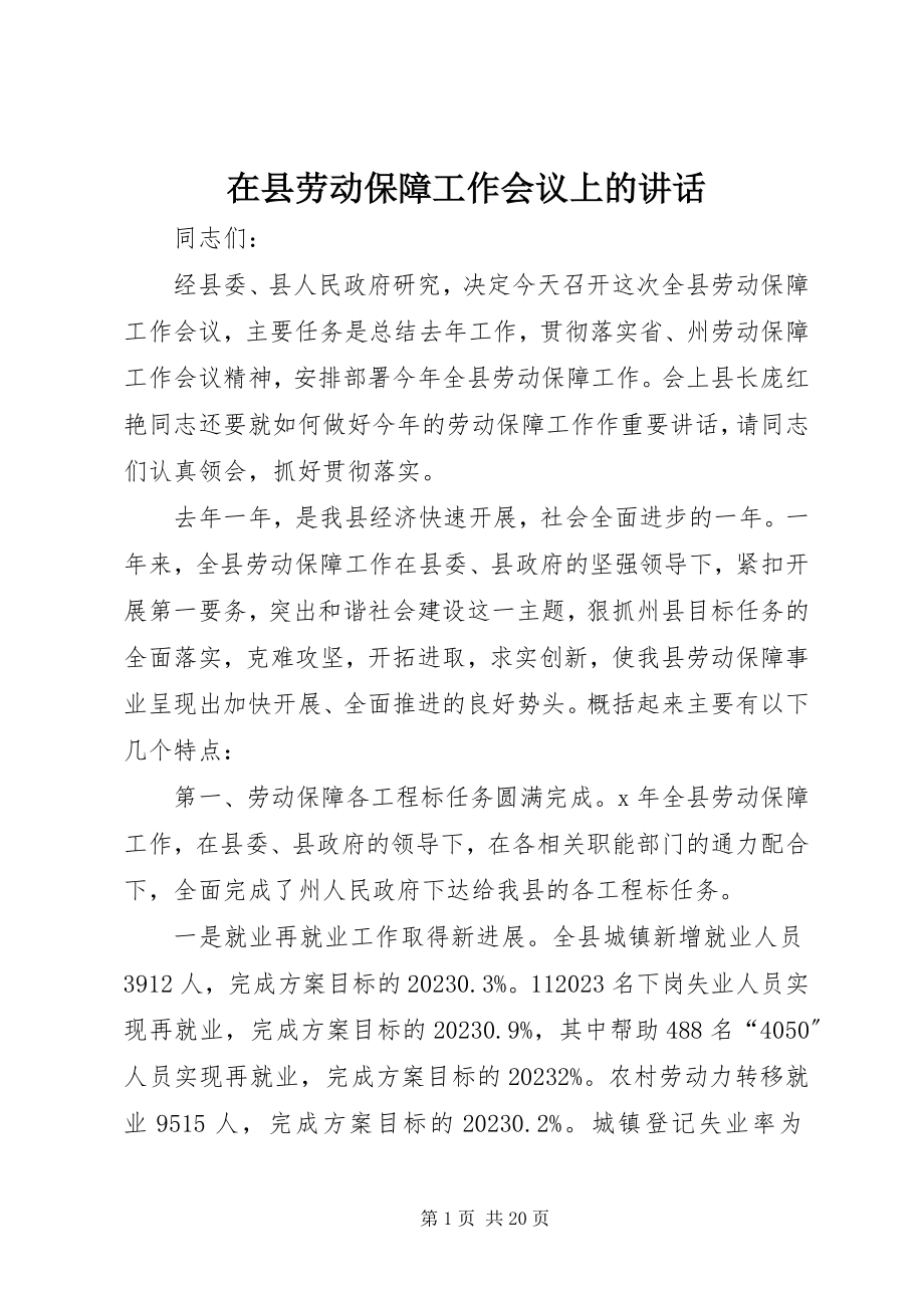 2023年在县劳动保障工作会议上的致辞.docx_第1页