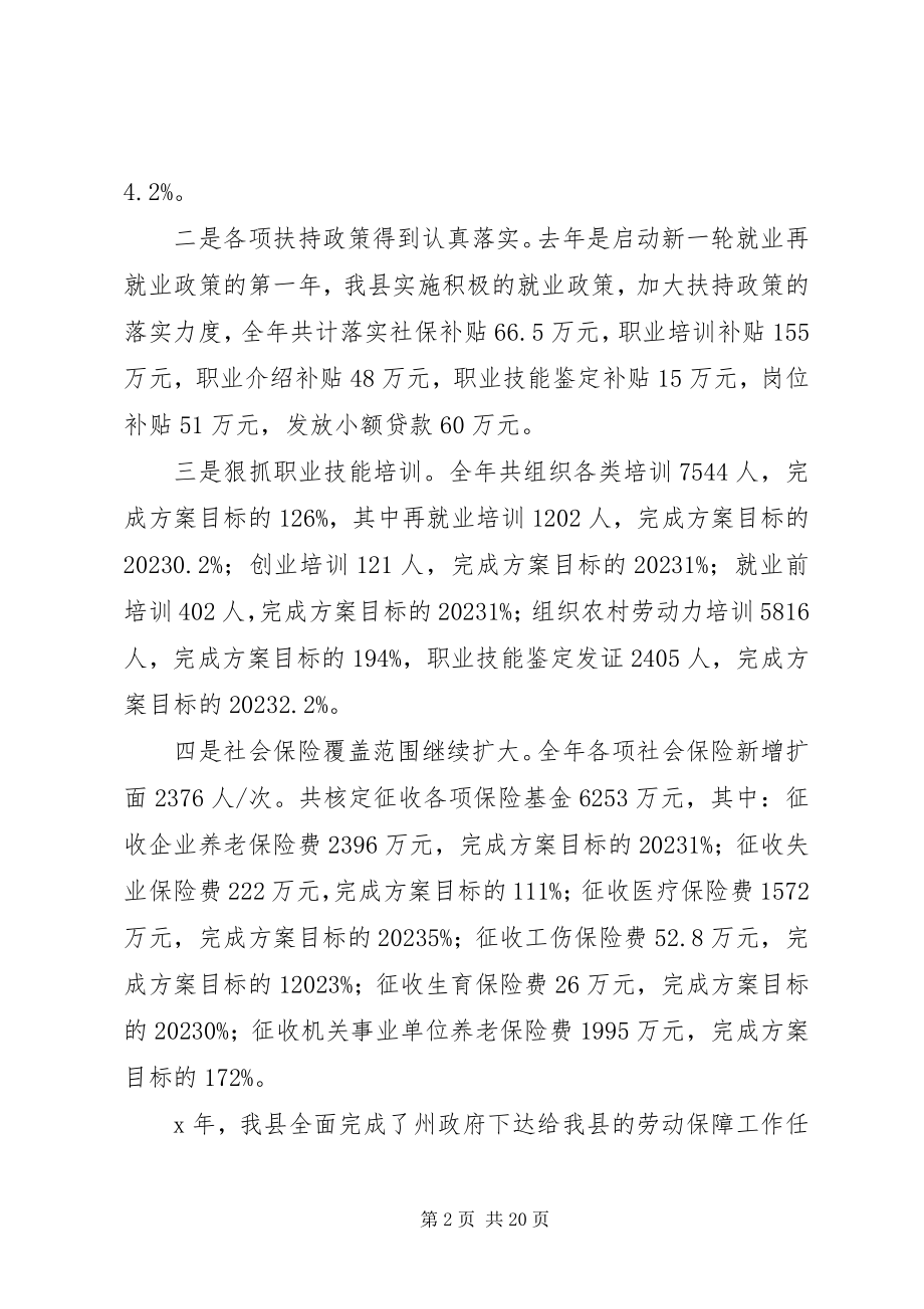 2023年在县劳动保障工作会议上的致辞.docx_第2页