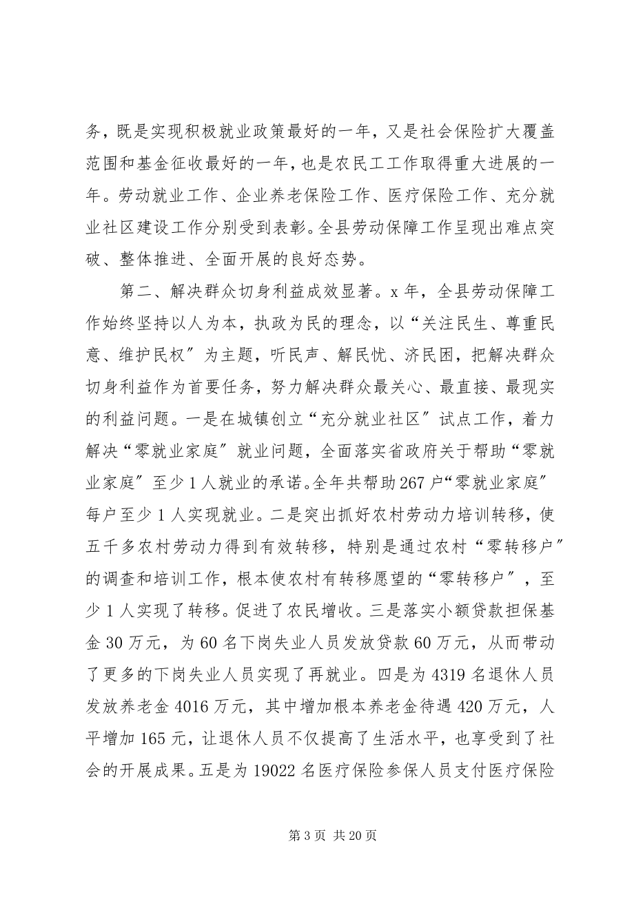 2023年在县劳动保障工作会议上的致辞.docx_第3页