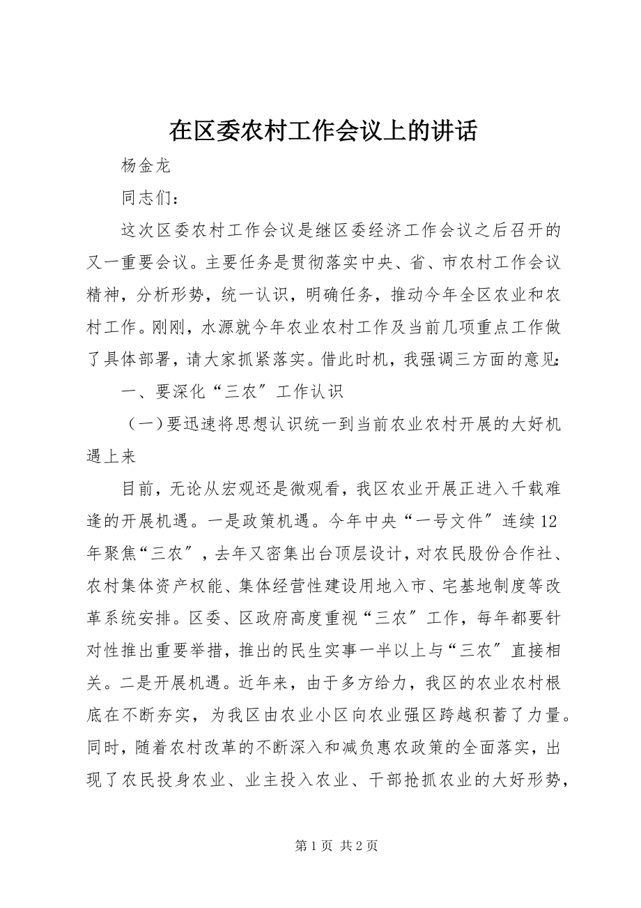 2023年在区委农村工作会议上的致辞.docx_第1页