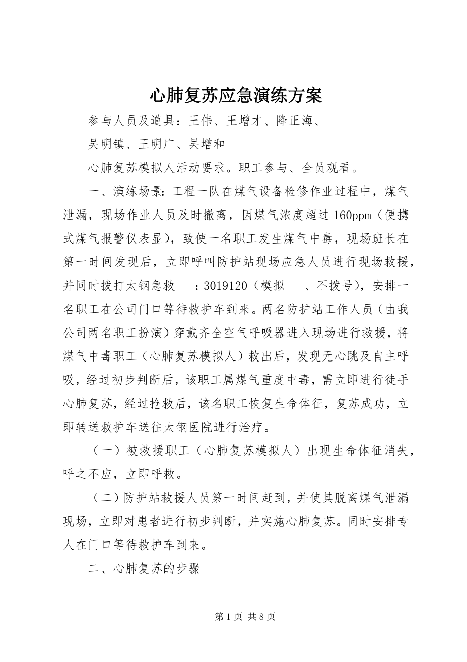 2023年心肺复苏应急演练方案.docx_第1页