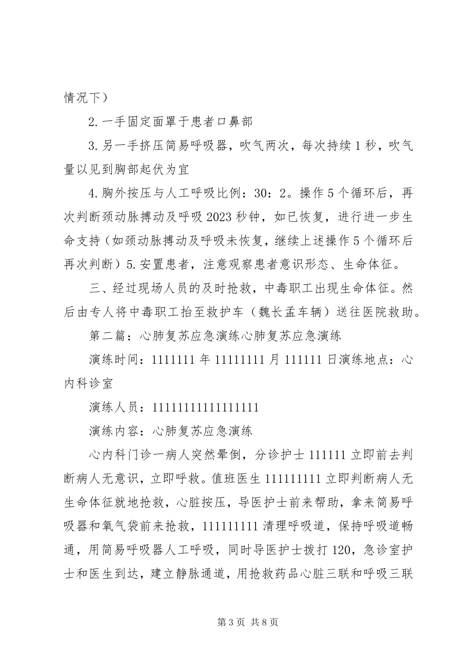 2023年心肺复苏应急演练方案.docx_第3页