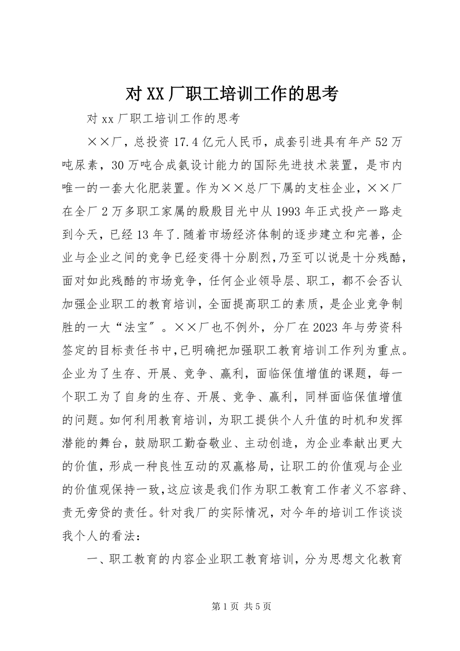 2023年对XX厂职工培训工作的思考.docx_第1页